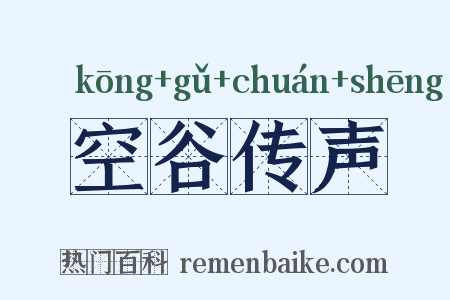 空谷传声是什么意思的图片